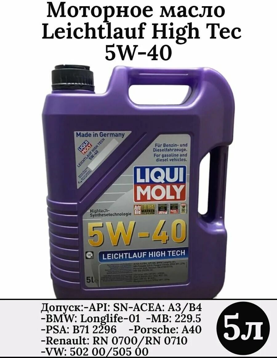 Моторное масло liqui moly leichtlauf. Liqui Moly Leichtlauf High Tech 5w-40. Liqui Moly 5w40 High Tech. Ликви моли 5w40 Leichtlauf High Tech. Liqui Moly 5w40 Leichtlauf High артикул.