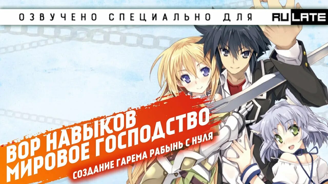 Мировое господство создание. Мировое господство создание гарема рабынь с нуля манга.
