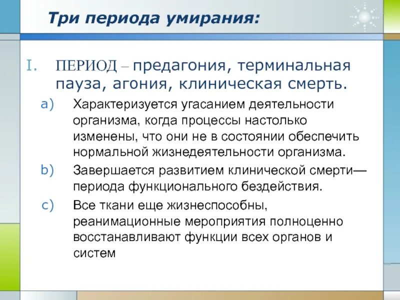 Терминальная пауза продолжается. Терминальные состояния предагония агония клиническая смерть. предагония агония терминальная пауза. клинические проявления предагонии. преагония терминальная пауза агония клиническая смерть.
