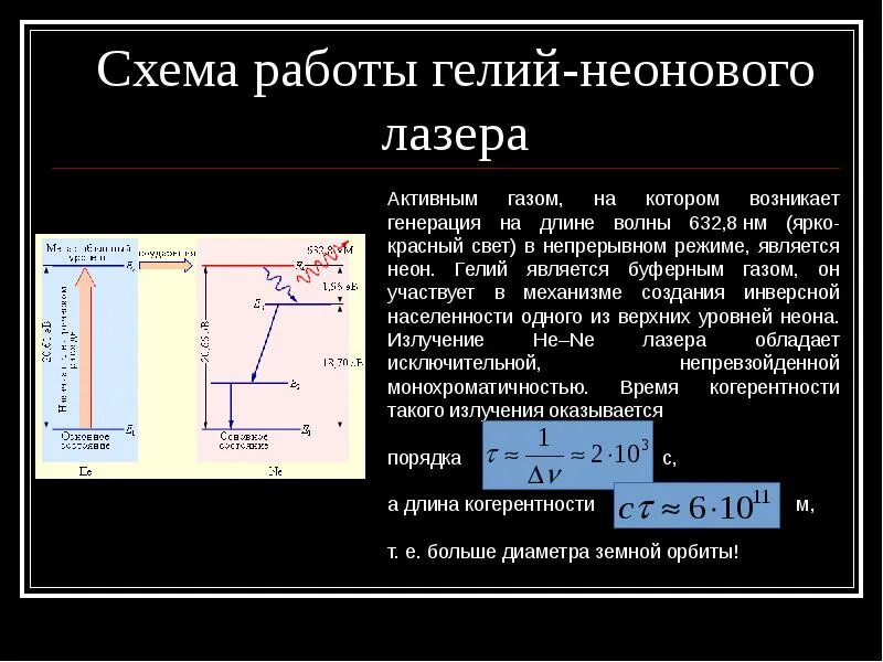 Длину волны излучения лазера. Гелий неоновый лазер схема уровней. Схема накачки гелий неонового лазера. Схема конструкции гелий-неонового лазера. Длина волны излучения гелий неонового лазера.