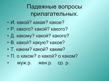 Задай вопрос к имени прилагательному