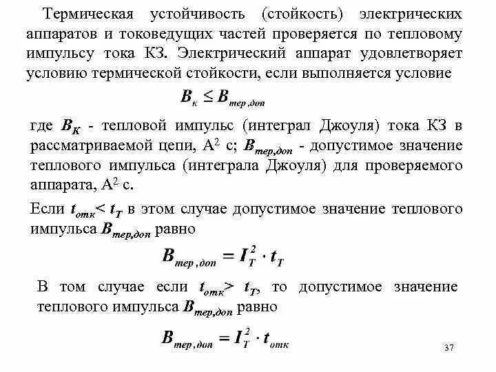 Односекундный ток термической стойкости трансформатора тока. Номинальные токи термической стойкости. Ток термической стойкости выключателя. Ток термической стойкости трансформаторов тока. Расчёт тока термической стойкости формула.