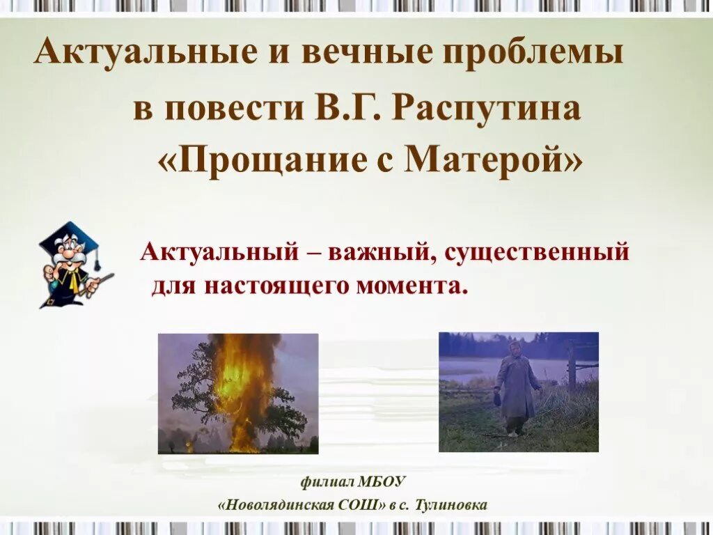 Произведение прощание с Матерой Распутин. Проблематика повести Распутина прощание с Матерой. Проблематика повести прощание с Матерой. Проблемы в повести прощание с Матерой.