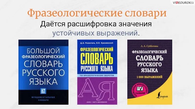 Словари которые содержат толкование значения устойчивых оборотов. Словарь устойчивых выражений русского языка. словарь устойчивых словосочетаний. словарь устойчивых выражений 3 класс. словарь устойчивых выражений фразеологический словарь.