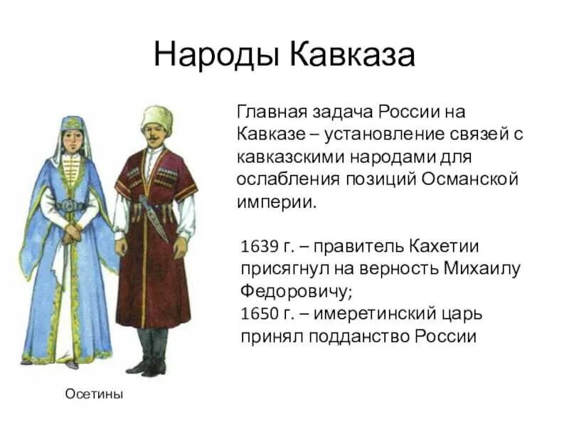 Особенности жизненного уклада русских в 17 веке. Народы Северного Кавказа XVII века. Народы России 17 века народы Кавказа. Осетины на Кавказе национальный костюм. Народы Кавказа в 16-17 века.