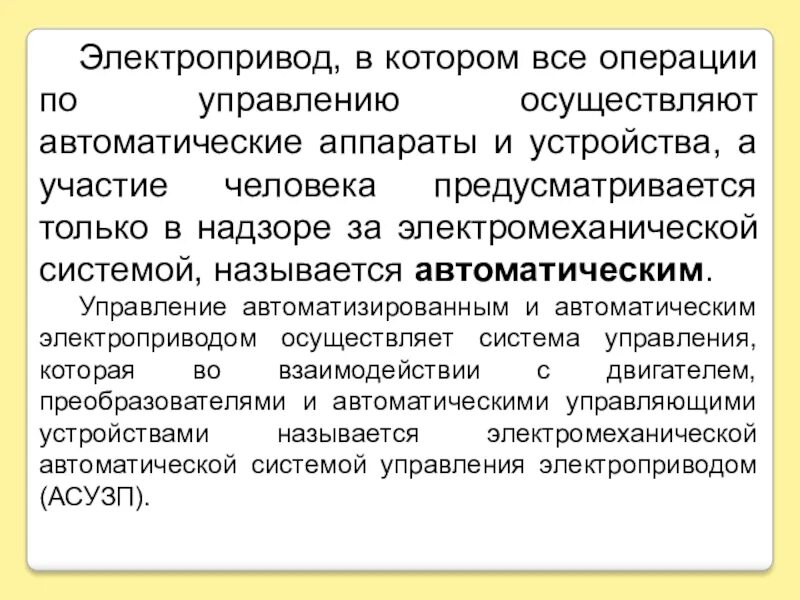 Электропривод классификация электроприводов. Понятие об электроприводе. Электропривод для презентации. Факторы определяющие систему электропривода. Автоматикой называется