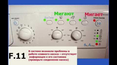 Коды ошибок стиральных аристон без дисплея