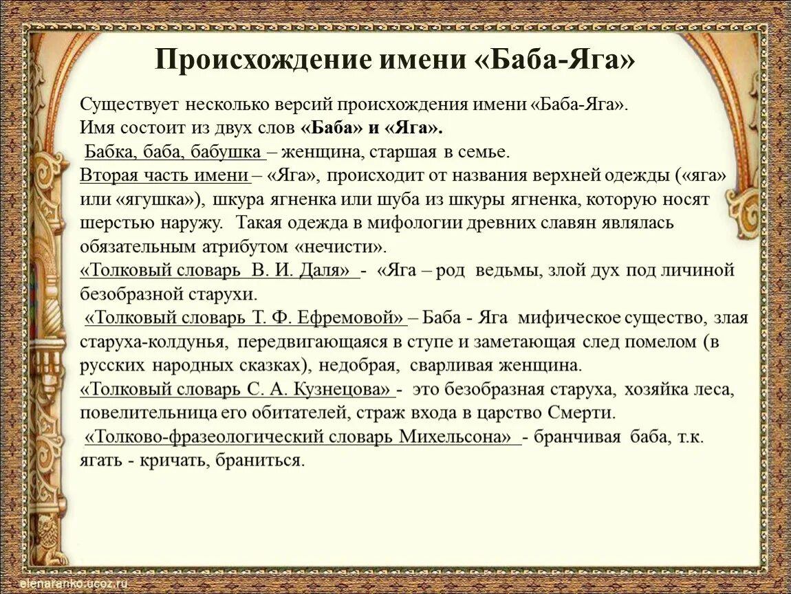 Женщина слово произошло. Происхождение имени баба Яга. История происхождения имени бабы яги. Происхождение слова баба Яга. Баба Яга этимология.