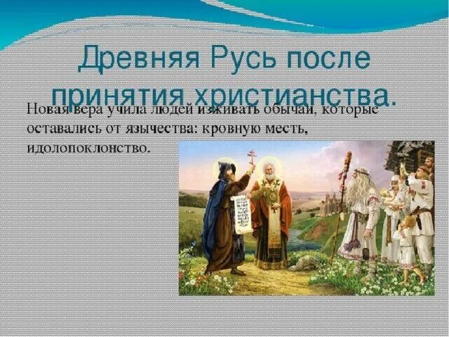 Праздники россии урок по однкнр. Русь после принятия христианства. Древняя Русь после принятия христианства. Христианство на Руси презентация. Принятие христианства презентация.