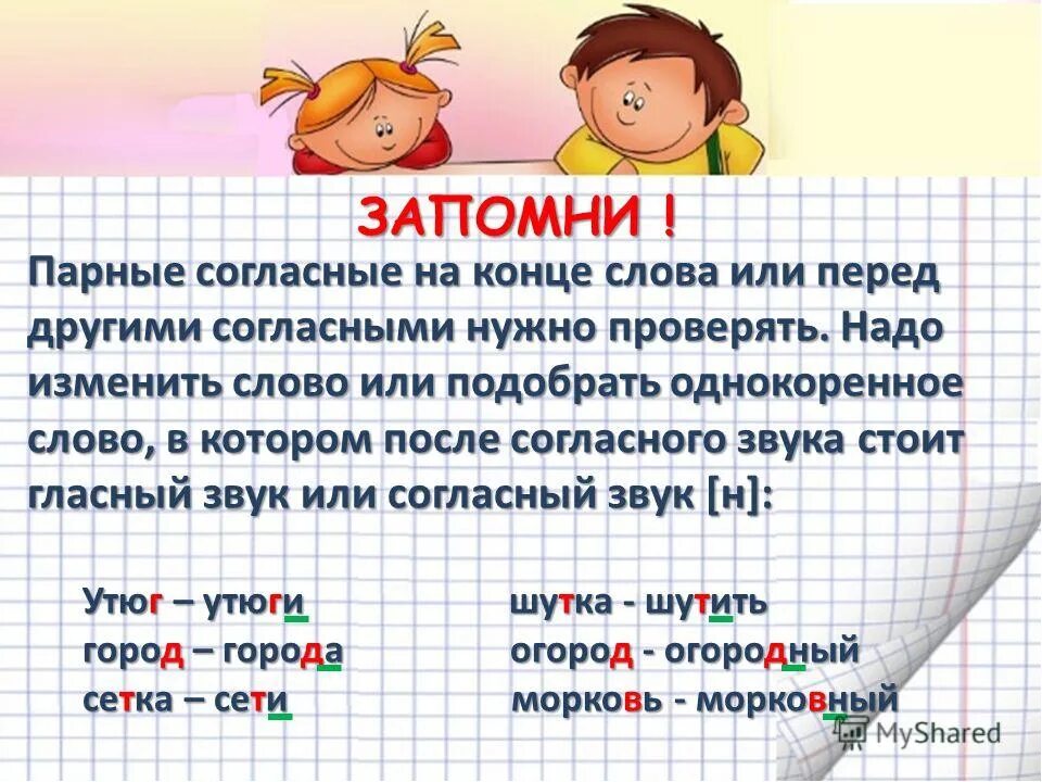 Учишь окончание слова. Правило парные согласные 2 класс школа России. Парные согласные 2 класс русский язык правило. Парные согласные правило 2 класс школа. Парные согласные на конце слова 2 класс правило.