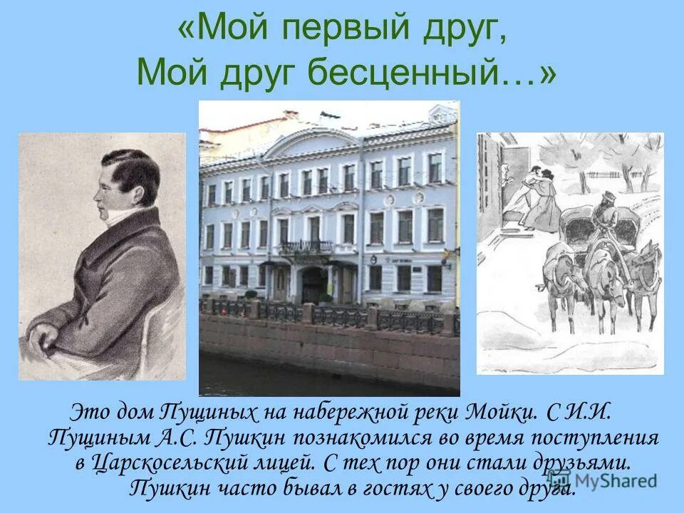 первый друг пушкина. мой первый друг мой друг бесценный. мой первый друг. стих пушкина мой первый друг мой друг бесценный. пушкин мой первый друг мой друг.