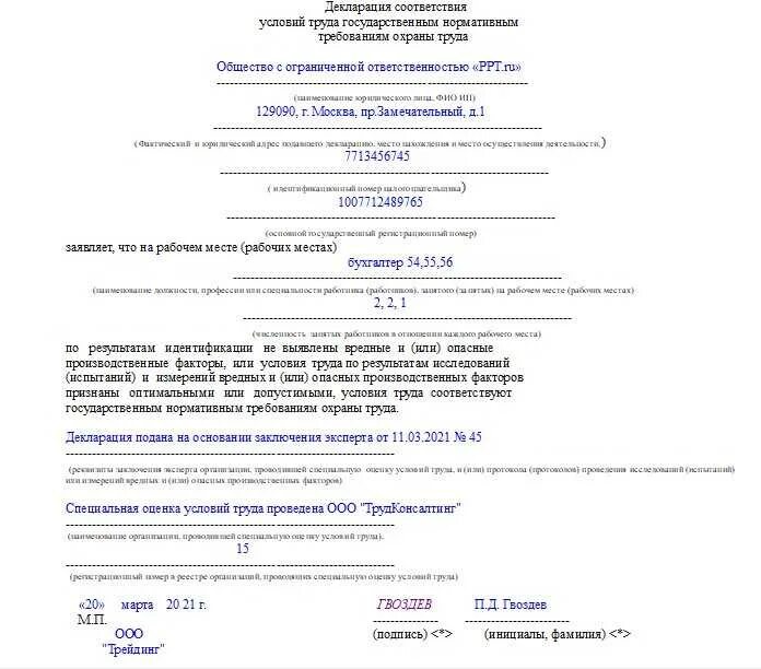 Декларация соответствия условий труда нормативным. Декларация соответствия условий труда образец заполнения 2025. образец заполнения декларации соут. декларация соут образец. декларация по соут 2025.
