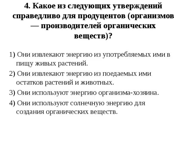 Даны следующие утверждения. Какое из следующих утверждений справедливо. Какое из следующих утверждений справедливо для продуцентов. Какое из следующих утверждений справедливо для редуцентов. Какое утверждение справедливо?.