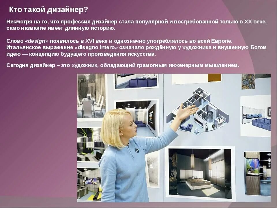 Как называется профессия дизайнера. Профессия дизайнер. профессия дизайнер презентация. дизайнер интерьера профессия. проект на тему профессия дизайнер интерьера.