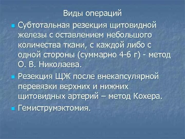 Операция на щитовидной отзывы. Субтотальная резекция железы. Субтотальная резекция щитовидки. Субфасциальная субтотальная резекция доли щитовидной железы. Виды операция на щитовидной железы.