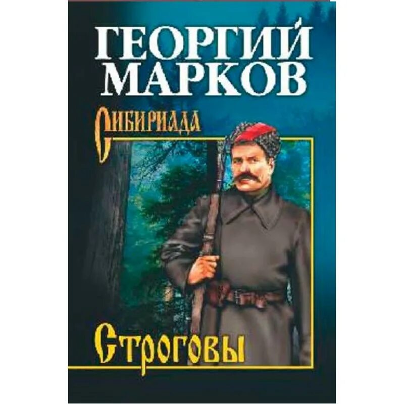 Марков г.м. "Строговы". Марков Строговы книга.