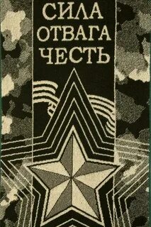 Храбрость и честь