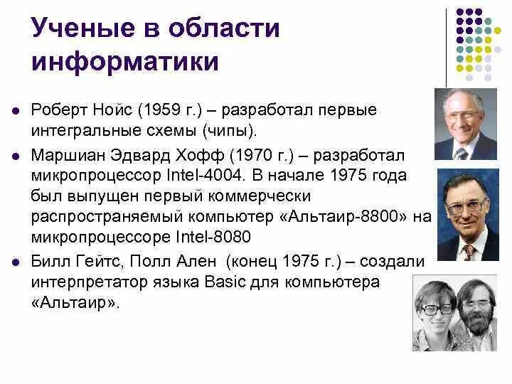 Ученые в области информатики. Великие ученые информатики. Известные люди информатики. Российские ученые в области информатики.