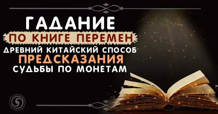 Гадаем по книге. Книга судеб предсказание. Книга перемен. Гадание по книге.