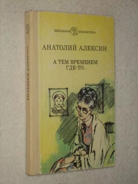 А г алексин произведения на тему детства. Третий в пятом ряду книга.