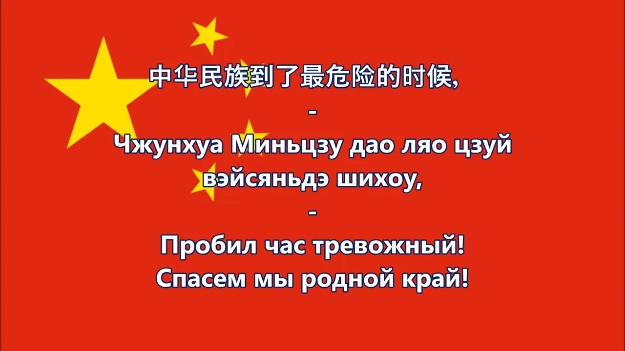 Гимн китая. Гимн китая. Государственный гимн китая. Гимн китая на русском текст. Гимн китая.