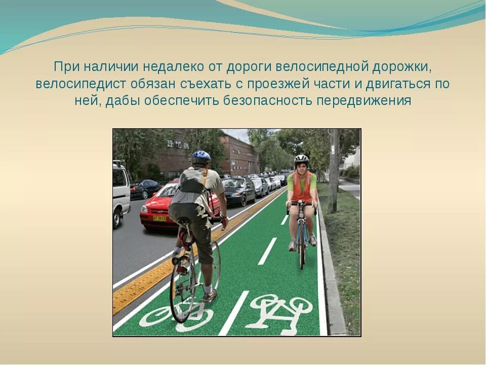 Пропустить велосипедистов. ПДД для велосипедистов. Велодорожка на проезжей части. Дорожка для велосипедистов ПДД. Велосипед на проезжей части.