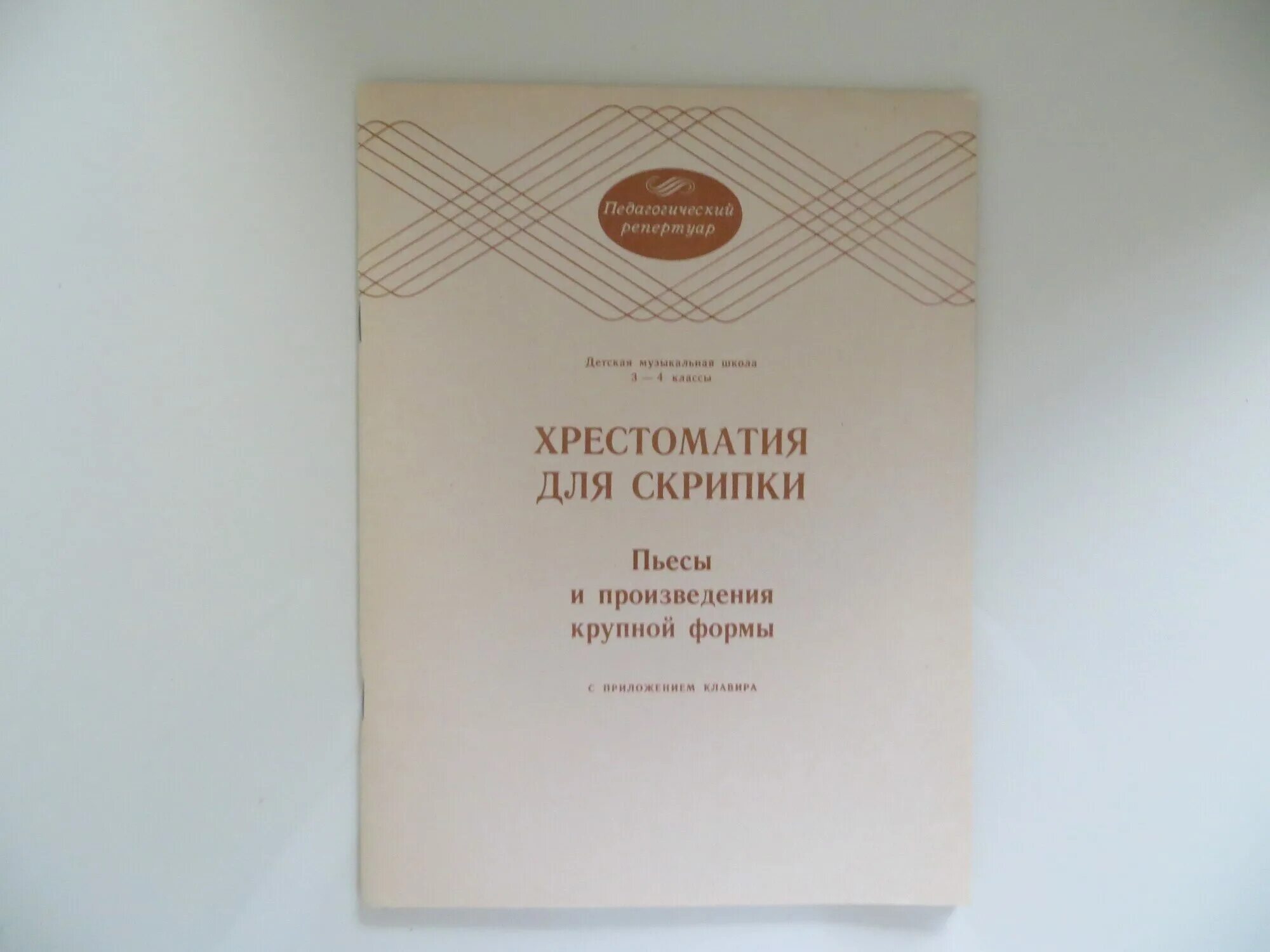 Хрестоматия 2 класс скрипка. Хрестоматия для скрипки. Хрестоматия для скрипки 3-4 класс пьесы. Уткин хрестоматия для скрипки. Хрестоматия для скрипки 5 6.