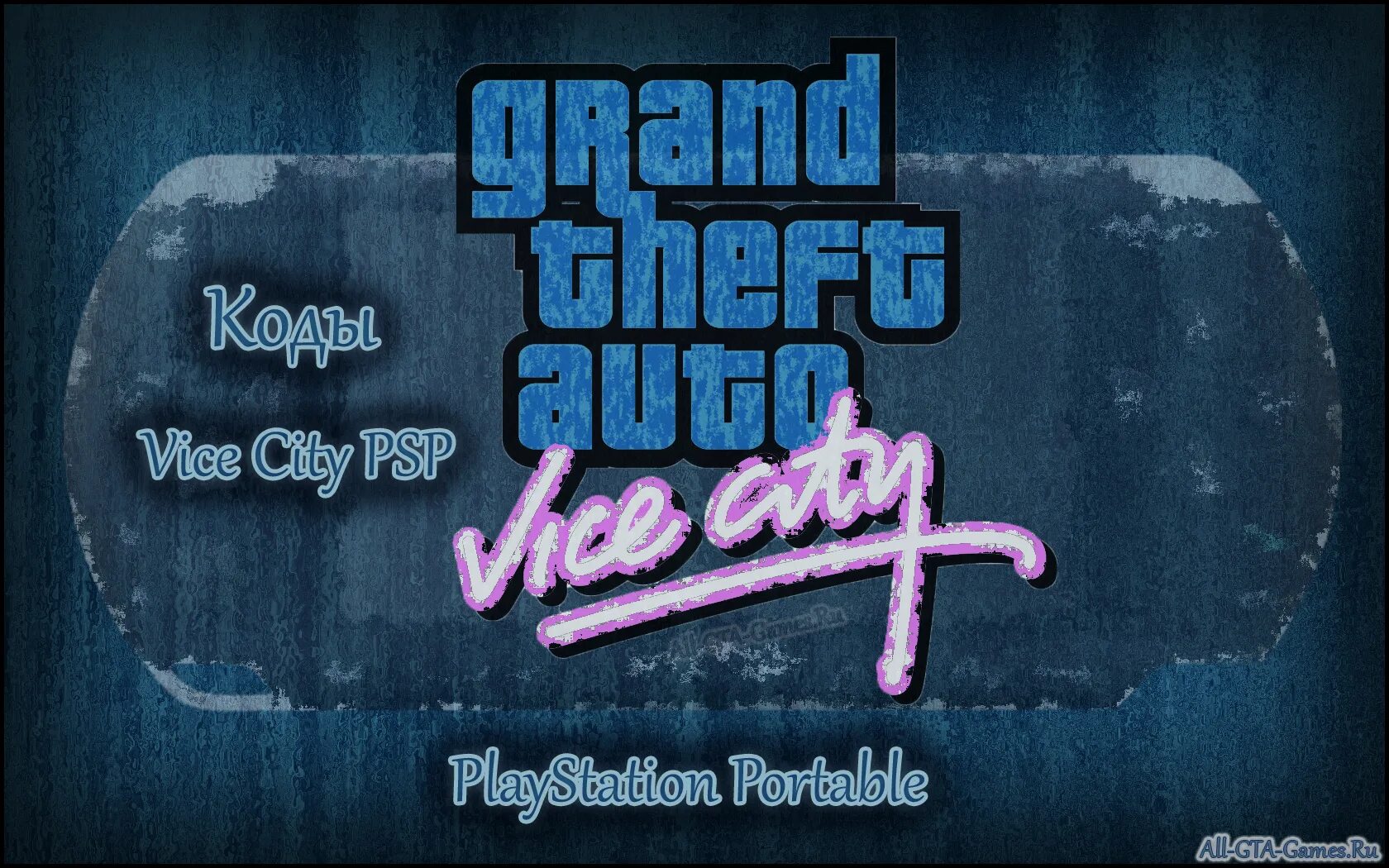 Гта сити псп коды. Чит коды ГТА вай Сити ПСП. Vice City PSP коды. Читы на вай Сити на ПСП. Коды ГТА Вайс Сити ПСП.