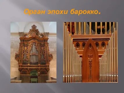 Орган эпохи возрождения