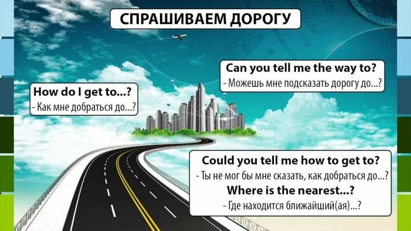 Диалог в дороге