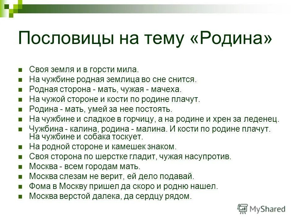 поговорки о родине. пословицы на тему человек. пословицы о человеке. пословицы и поговорки о россии. пословицы о страхе.