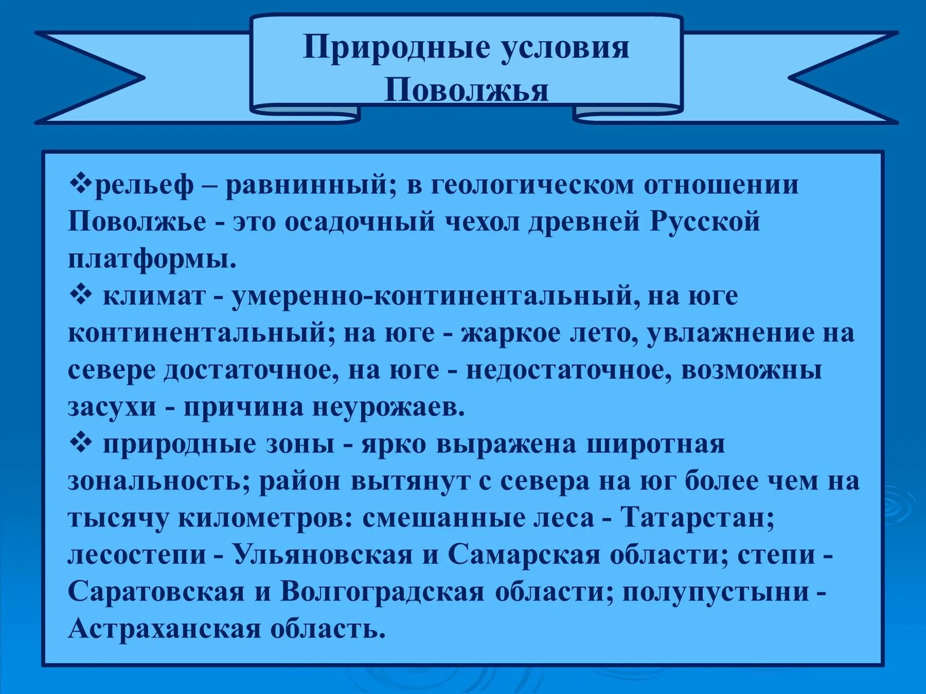 Переработка природных ресурсов поволжье. Природные условия поволжья. природные условия( климат, рельеф) поволжья. особенности эгп и природных условий поволжья. природные условия и ресурсы поволжья.