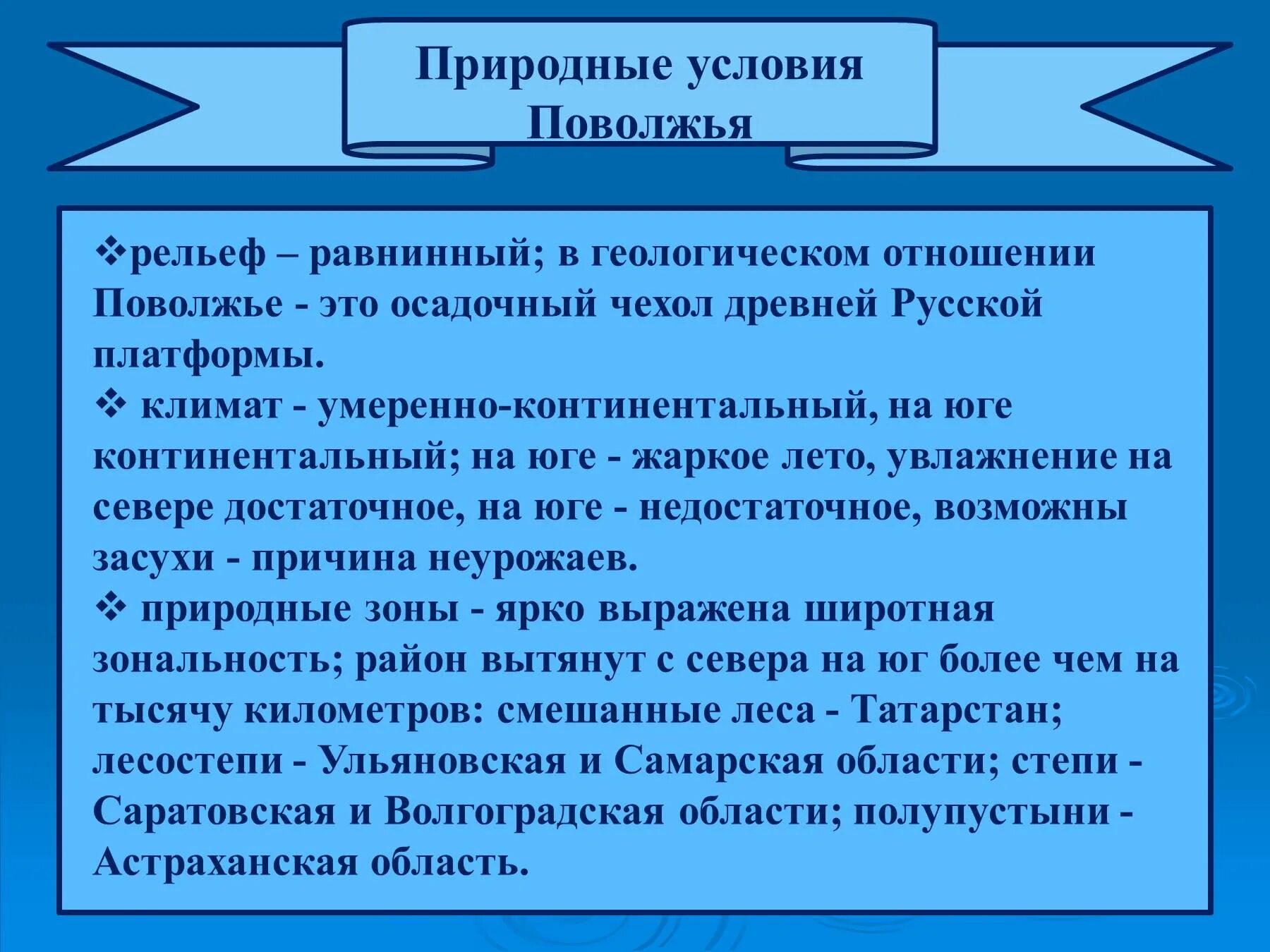 Климат поволжского. Природные условия Поволжья. Природные условия( климат, рельеф) Поволжья. Особенности ЭГП И природных условий Поволжья. Природные условия Поволжья таблица.