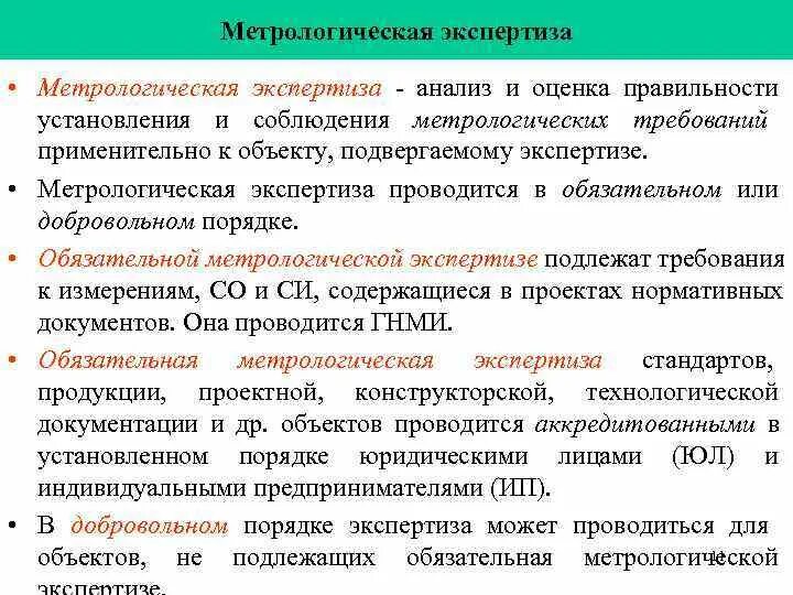 Метрологическая экспертиза. Метрологическая экспертиза документации. Проведение метрологической экспертизы. Проведение метрологической экспертизы документации.