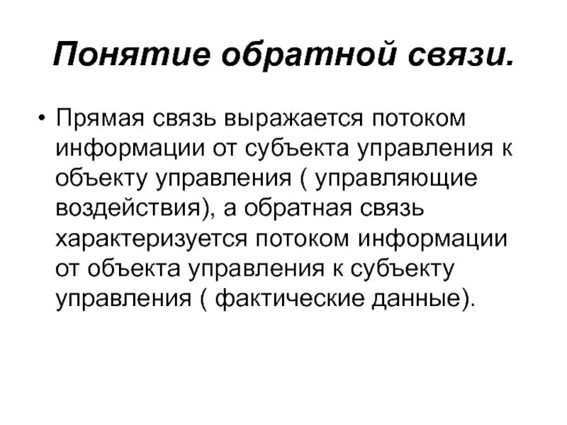 Понятие психологической обратной связи. Обратная связь термин. Структура обратной связи. Понятие обратной связи в психологии. Категорий обратная связь