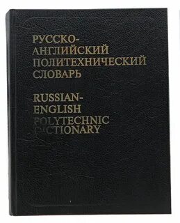 Поли словарь
