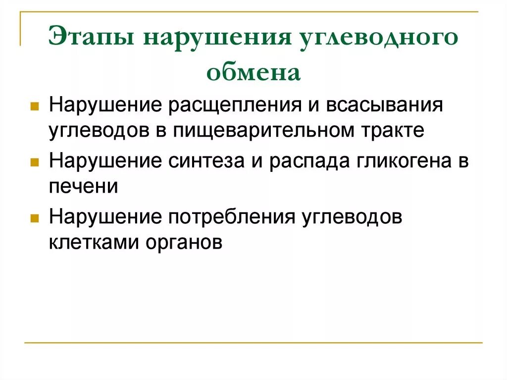 К нарушению обмена веществ относятся заболевания. Этапы нарушения обмена веществ патофизиология. Нарушение обмена углеводов. Причины нарушения углеводного обмена. Патология обмена углеводов.