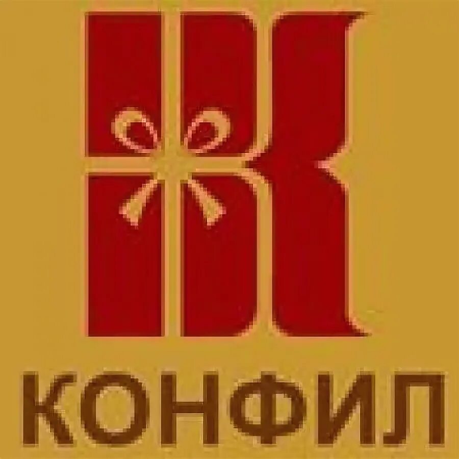 Сайт конфил волгоград. Народное предприятие Конфил Волгоград. Народное предприятие Конфил ЗАОР. Фабрика Конфил в Волгограде. Конфил логотип.