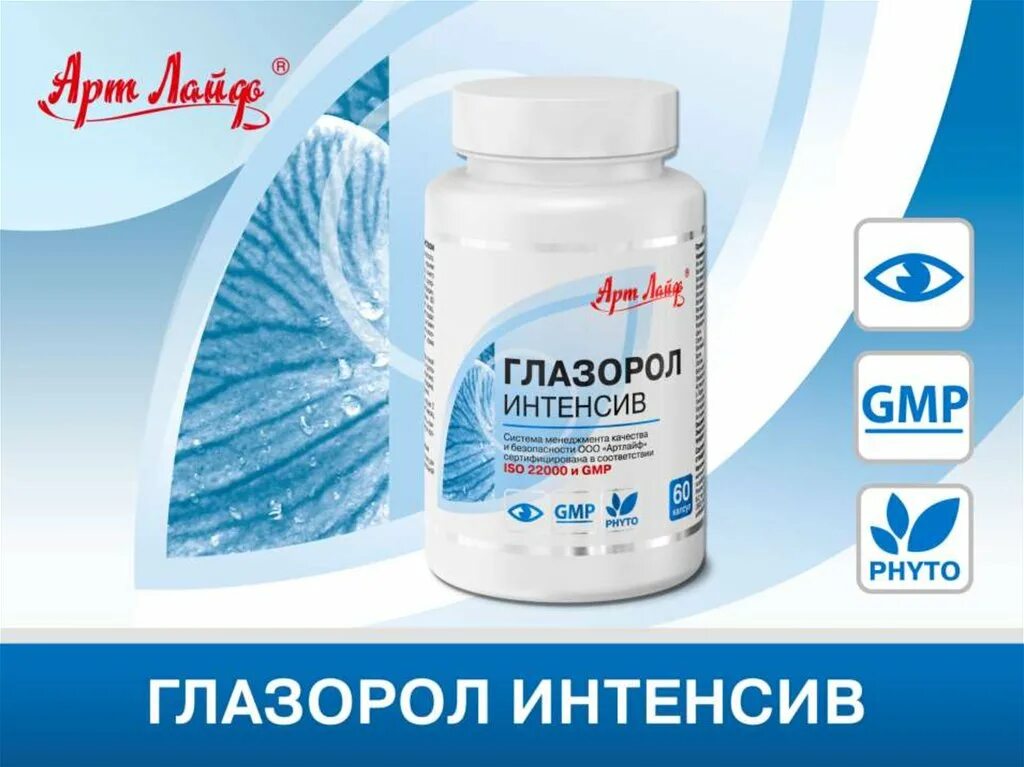 Глазорол интенсив капсулы. Глазорол арт лайф. глазорол интенсив. глазорол витамины для глаз. арт лайф зрение.