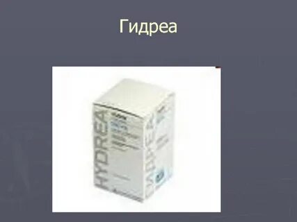 Гидреа 500 мг