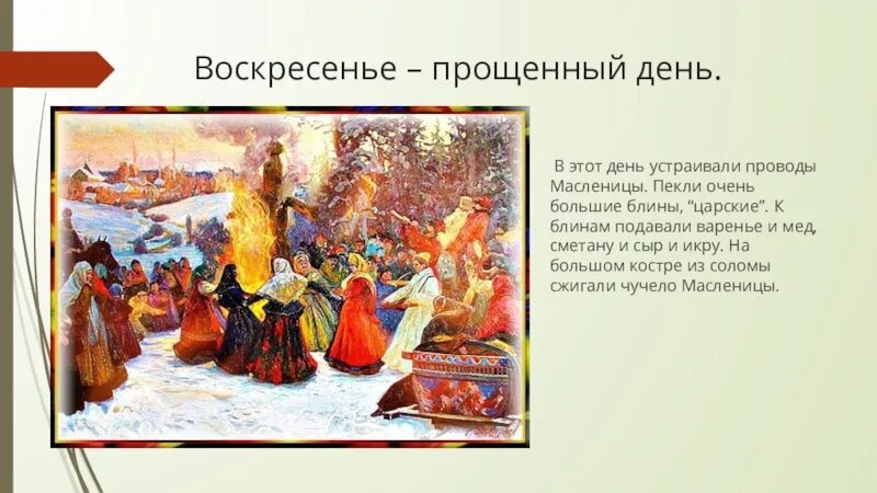 День прощальный наступает. Прощённое воскресенье в 2022 году. С прощенным воскресеньем. День прощальный наступает. Масленица воскресенье традиции.
