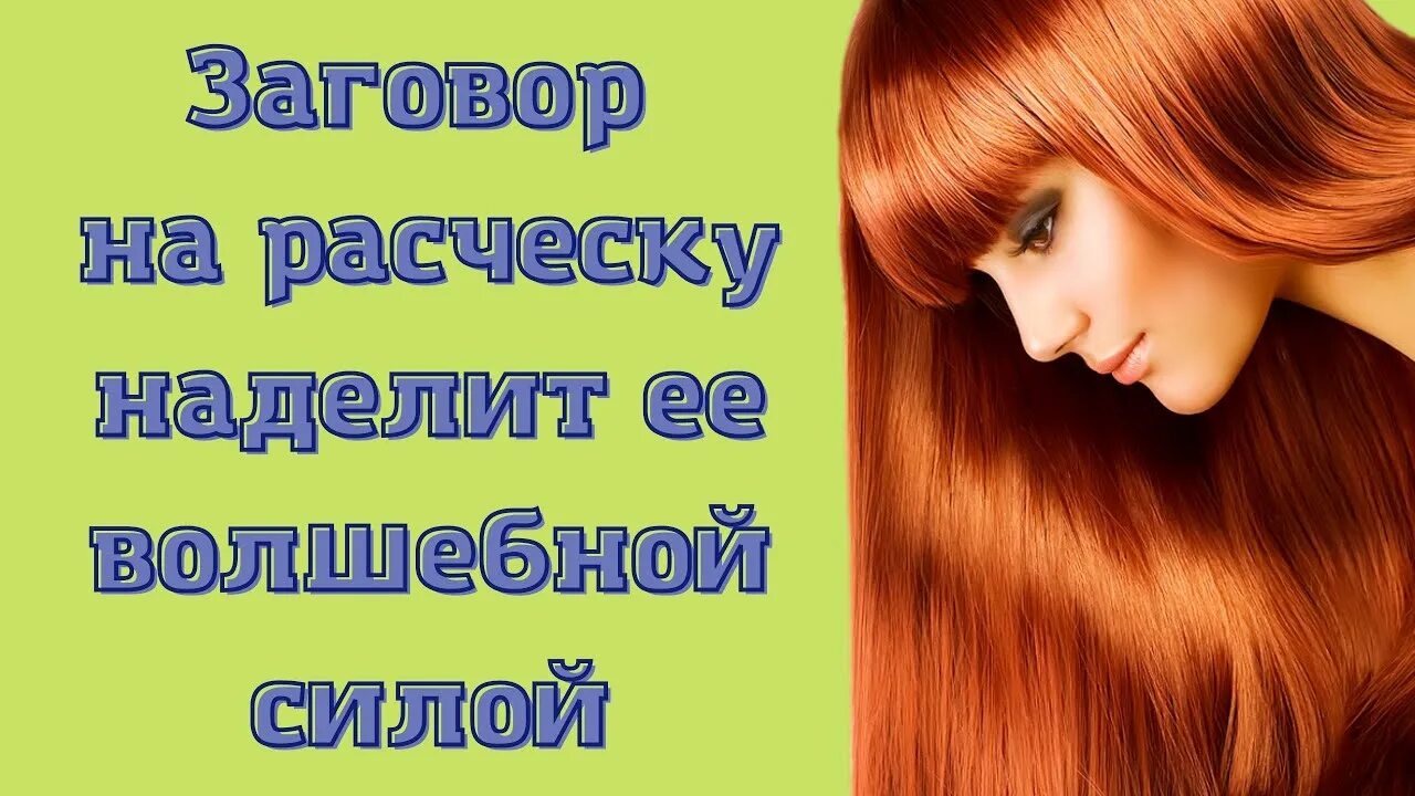 Техника расческа заговор на парня. Заговор на расческу. Заговор на новую расческу для волос. Ритуал с расческой. Заговор на расческу для парикмахера.