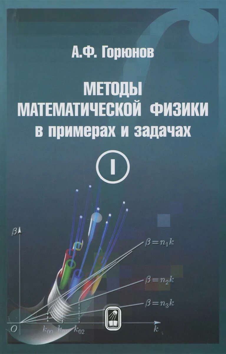 Горюнов том 1. Методы математической физики. Методы математической физики в примерах и задачах. Математическая физика Горюнов. Физика примеры.