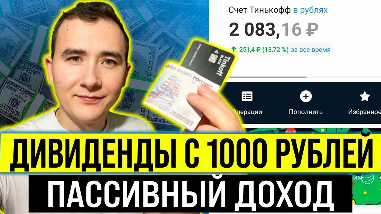 Представитель тинькофф зарплата. Тинькофф пассивный доход сколько выплата. Пассивный доход тинькофф. Тинькофф заработок. Дивиденды тинькофф.