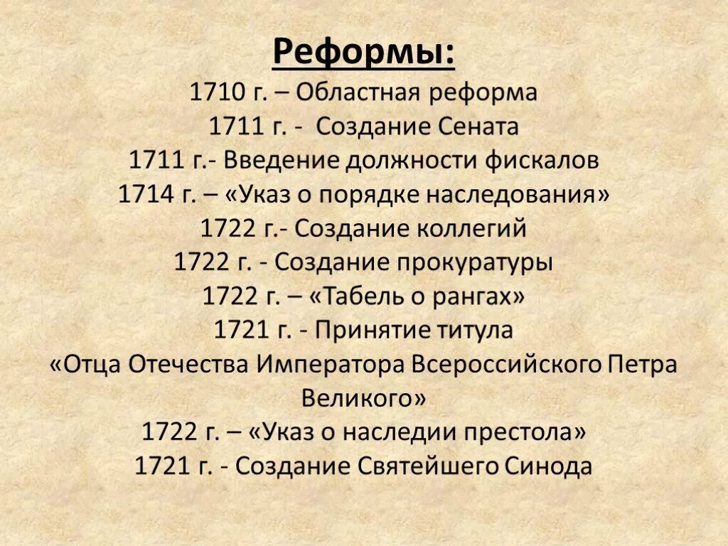 Даты правления Петра 1. Реформы государственного правления Петра 1. Реформы Петра 1 даты. Преобразования Петра 1 даты.