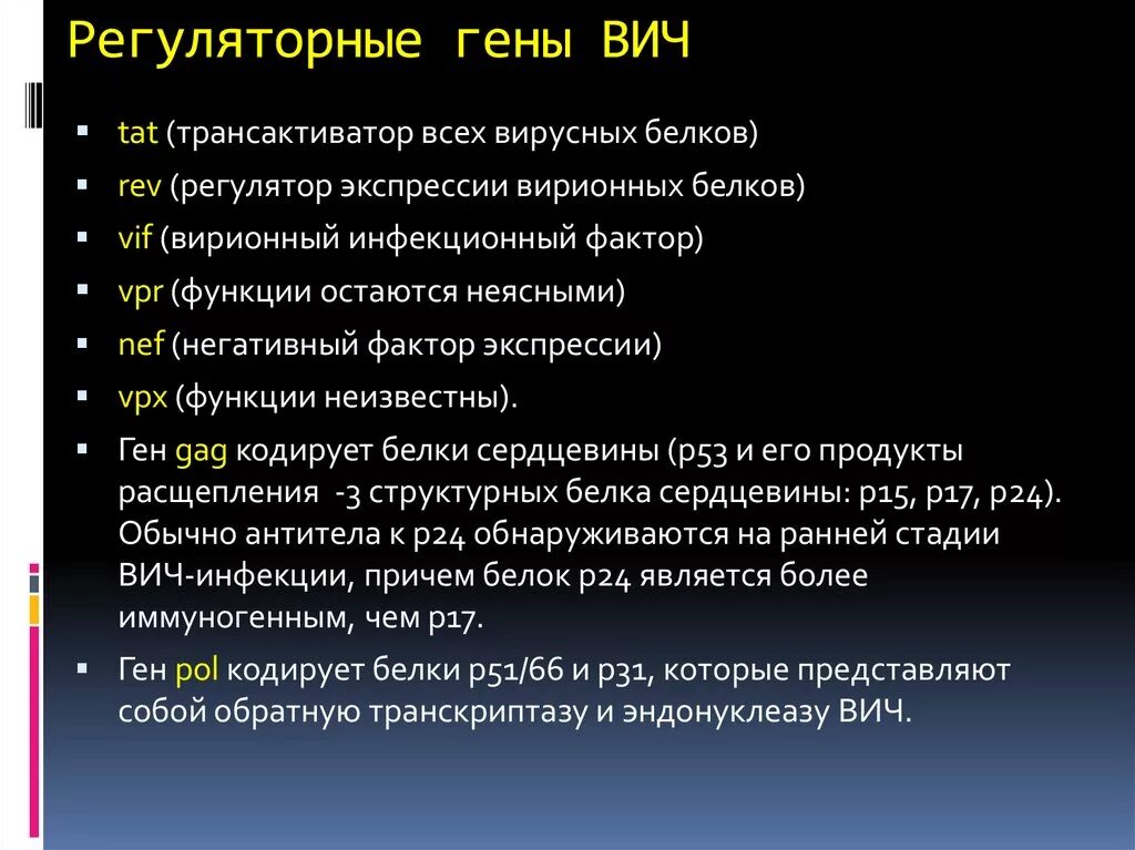 Белки вич. Регуляторные гены ВИЧ. Геном ВИЧ гены кодирующие функциональные белки. Геном вируса ВИЧ. Гены, кодирующие структурные белки ВИЧ.