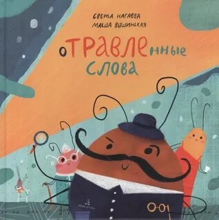 Отравленные слова майте карранса