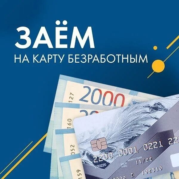 Оформить карта деньги сразу. Займ на карту. займ на карту баннер. деньги сразу займ на карту. займ безработным.
