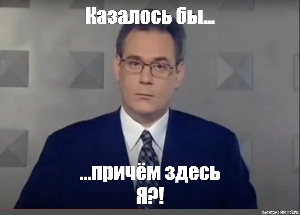 Казалось бы причем здесь. Казалось бы причем тут Украина Мем. Казалось бы причем здесь Украина. Казалось бы причем тут Мем.