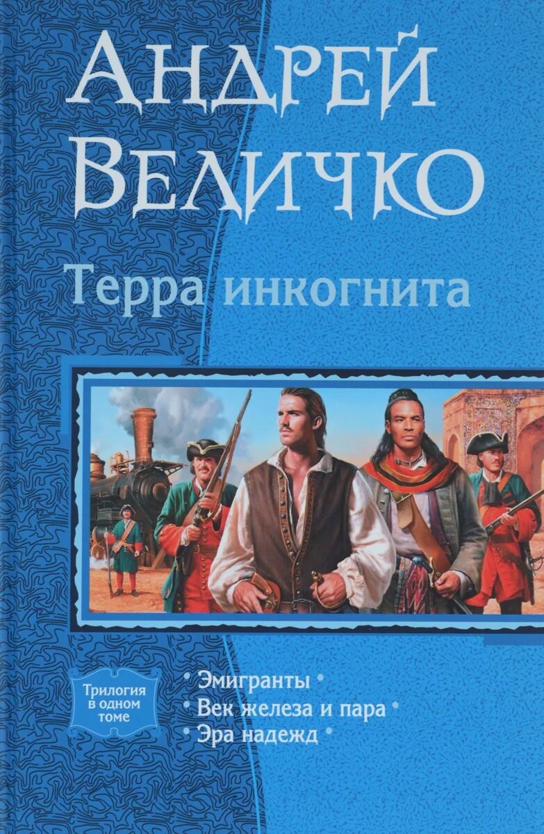 Терра инкогнита книга.